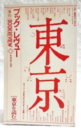 東京を読む