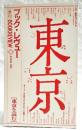 東京を読む