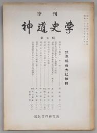 季刊・神道史学　第5輯　伏見稲荷大社特集