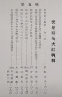 季刊・神道史学　第5輯　伏見稲荷大社特集