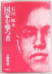 国家を撃つ者 : 石川啄木