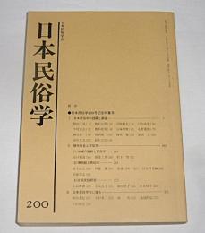 日本民俗学　第200号　(博物館と民俗学…他)