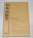 日本民俗学　第200号　(博物館と民俗学…他)