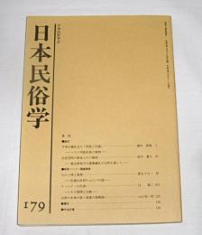 日本民俗学　第179号　(むかで神と竜神…他)
