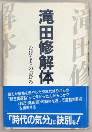 滝田修解体
