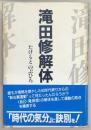 滝田修解体