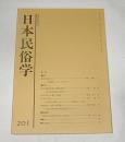 日本民俗学　第201号　(対馬の墓地のこと・両墓制について考える…他)