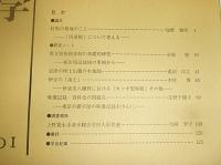 日本民俗学　第201号　(対馬の墓地のこと・両墓制について考える…他)