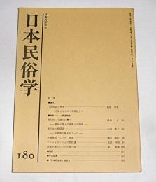 日本民俗学　第180号　(音を拾って語りに繋ぐ・昔話の語りの装置との関係…他)