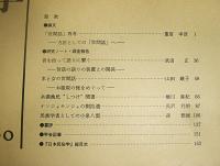 日本民俗学　第180号　(音を拾って語りに繋ぐ・昔話の語りの装置との関係…他)