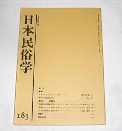 日本民俗学　第183号　(日本人にとってカミとは何か…他)