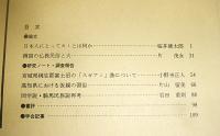 日本民俗学　第183号　(日本人にとってカミとは何か…他)