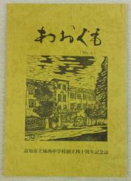 あおぐも　(高知市立城西中学校創立40周年記念誌)