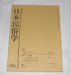 日本民俗学　第182号　(タラ延縄漁法を伝えたカワサキ衆と沖漁業の確立…他)