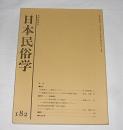日本民俗学　第182号　(タラ延縄漁法を伝えたカワサキ衆と沖漁業の確立…他)