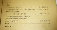 日本民俗学　第182号　(タラ延縄漁法を伝えたカワサキ衆と沖漁業の確立…他)
