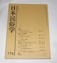 日本民俗学　第174号　(餅なし正月と雑煮…他)