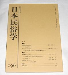 日本民俗学　第196号　(喧嘩言葉・悪口について…他)