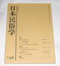 日本民俗学　第196号　(喧嘩言葉・悪口について…他)
