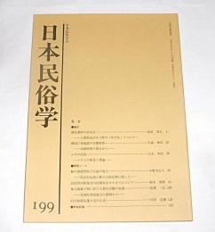 日本民俗学　第199号　(海女漁村の命名法・三重県鳥羽市Ⅰ町の『めす名』について…他)