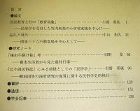 日本民俗学　第211号　(巡礼と現代・関東三十六不動霊場を中心として…他)