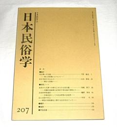 日本民俗学　第207号　(巫女舞いの伝統・特に内侍舞いについて…他)
