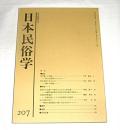 日本民俗学　第207号　(巫女舞いの伝統・特に内侍舞いについて…他)