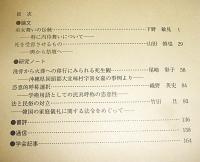 日本民俗学　第207号　(巫女舞いの伝統・特に内侍舞いについて…他)