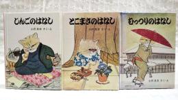 三びきのねこのはなし　全3冊セット　（1,じんごのはなし、2,とこまさのはなし、3,むっつりのはなし）
