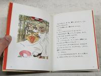 三びきのねこのはなし　全3冊セット　（1,じんごのはなし、2,とこまさのはなし、3,むっつりのはなし）