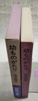 幼ものがたり