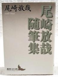 尾崎放哉随筆集