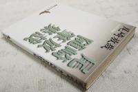 尾崎放哉随筆集