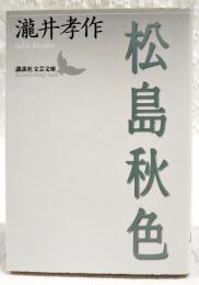 松島秋色