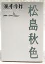 松島秋色