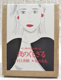 夜のくもざる : 村上朝日堂超短篇小説