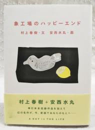 象工場のハッピーエンド