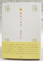 4番目の美学
