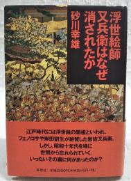 浮世絵師又兵衛はなぜ消されたか
