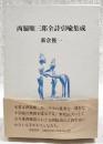 西脇順三郎全詩引喩集成