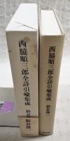 西脇順三郎全詩引喩集成