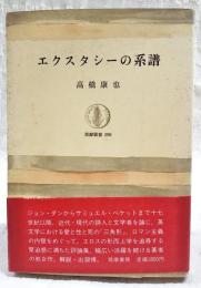 エクスタシーの系譜