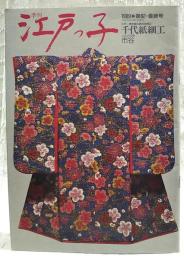 季刊 江戸っ子　1989●第62・最終号　江戸-東京 ・伝統の文物62 千代紙細工 ・ふるさと有情61 市谷