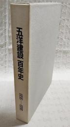 五洋建設百年史 : 1896-1996