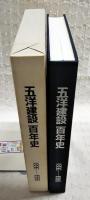 五洋建設百年史 : 1896-1996