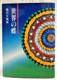 世界の蝶