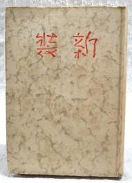 新装 : きもの随筆