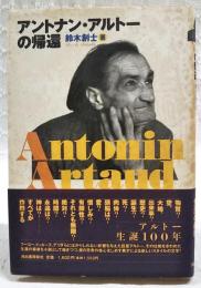 アントナン・アルトーの帰還