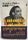 アントナン・アルトーの帰還