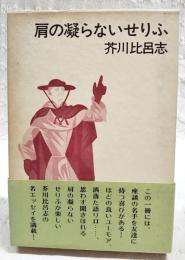 肩の凝らないせりふ